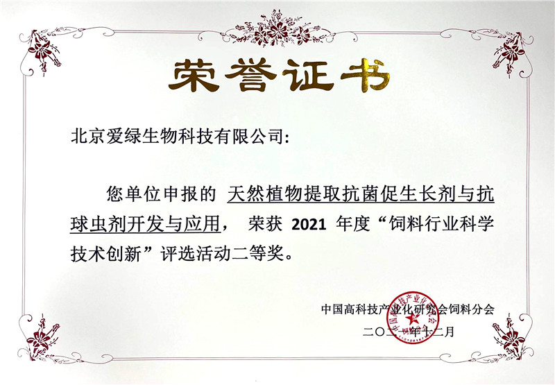 饲料行业科学创新二等奖_副本 饲料行业科学创新二等奖_副本
